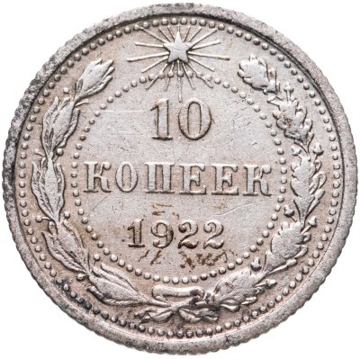 купить 10 копеек 1922
