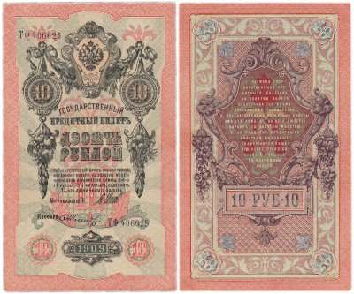 купить 10 рублей 1909 управляющий Шипов, кассир Шмидт