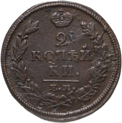 купить 2 копейки 1813 ЕМ-НМ