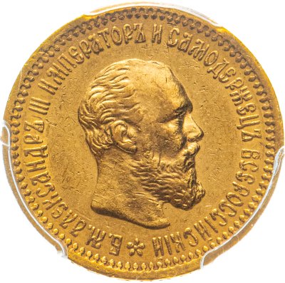 купить 5 рублей 1890 (АГ) с портретом Императора Александра III в слабе PCGS AU58, Биткин №35