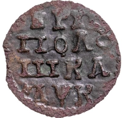 купить Полушка 1720 НД год славянскими буквами