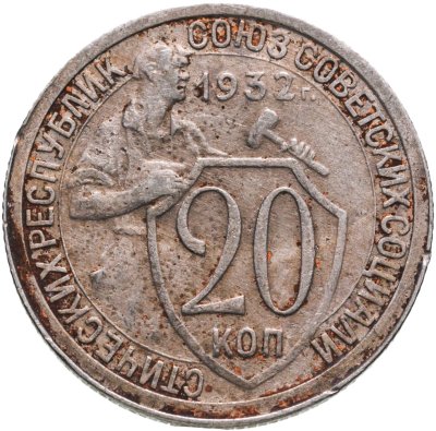купить 20 копеек 1932