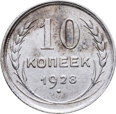 купить 10 копеек 1924-1930