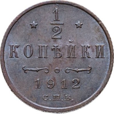 купить 1/2 копейки 1912 СПБ