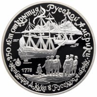 Купить 3 рубля 1990 ЛМД Proof "Экспедиция Д. Кука в Русскую Америку"