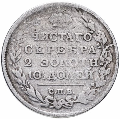 купить полтина 1815 СПБ-МФ