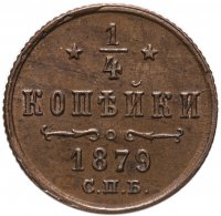 купить 1/4 копейки 1879 СПБ