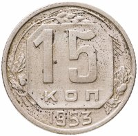 купить 15 копеек 1953