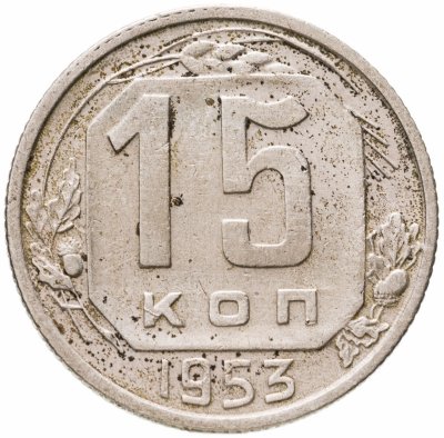 купить 15 копеек 1953