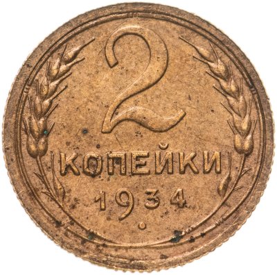 купить 2 копейки 1934