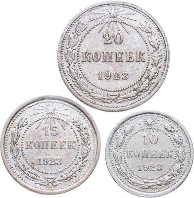 купить Набор из 3-х серебряных монет 1923 гг. (10, 15 и 20 копеек)