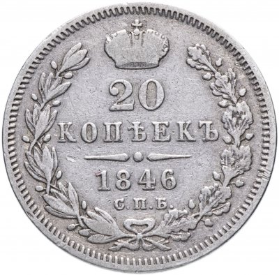 купить 20 копеек 1846 СПБ-ПА