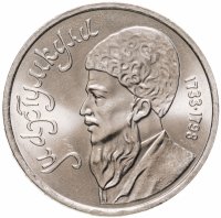 купить 1 рубль 1991 "Махтумкули - туркменский поэт и мыслитель"
