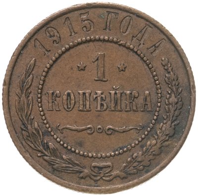 купить 1 копейка 1915