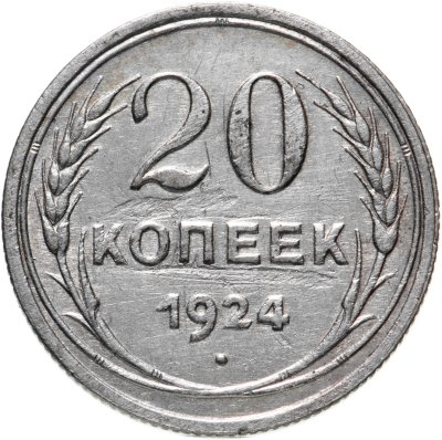 купить 20 копеек 1924
