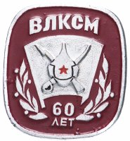 Купить Значок ВЛКСМ 60 лет