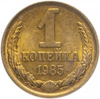 купить 1 копейка 1985