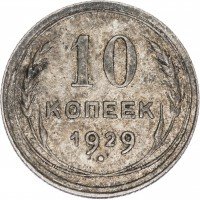 Купить 10 копеек 1929