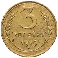 купить 3 копейки 1929