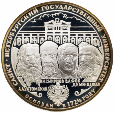 купить 3 рубля 1999 СПМД 275-летие первого Российского университета