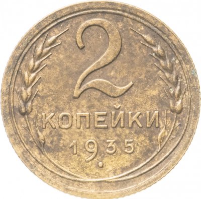 купить 2 копейки 1935 новый тип