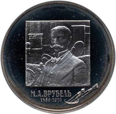 купить 2 рубля 2006 ММД 150-летие со дня рождения М.А. Врубеля