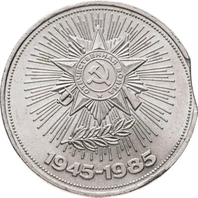 купить 1 рубль 1985 40 лет Победы советского народа в Великой Отечественной войне, брак заготовки