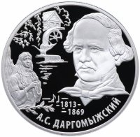 купить 2 рубля 2013 ММД Proof "Композитор А.С. Даргомыжский - 200-летие со дня рождения"