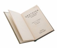 купить "Цветочки Святого Франциска Ассизскаго", бумага, печать, издательство "Мусагетъ", СССР, 1913 г.