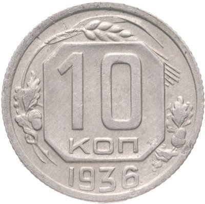 купить 10 копеек 1936
