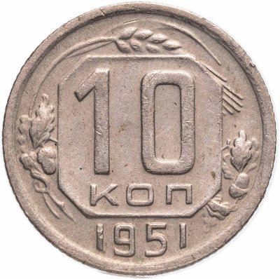 купить 10 копеек 1951