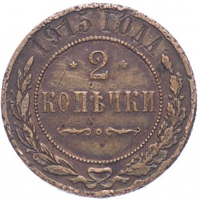 купить 2 копейки 1915
