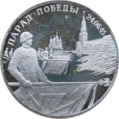 купить 2 рубля 1995 ЛМД Парад Победы в Москве (Флаги у Кремлёвской стены)