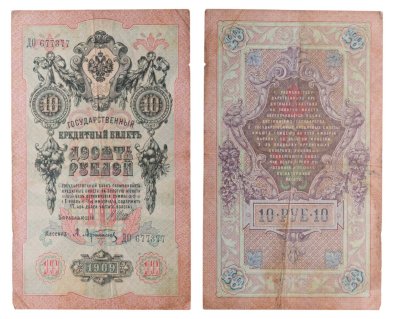 купить 10 рублей 1909 управляющий Шипов, кассир Афанасьев