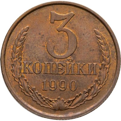 купить 3 копейки 1990, Федорин №222 шт. 20к