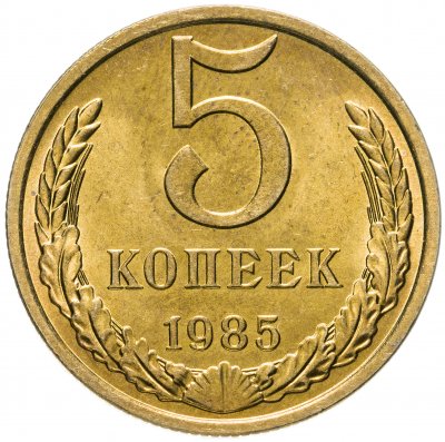 купить 5 копеек 1985 штемпельный блеск