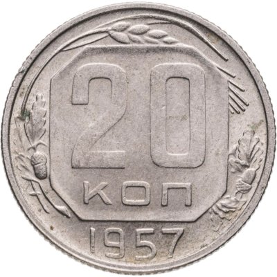 купить 20 копеек 1957