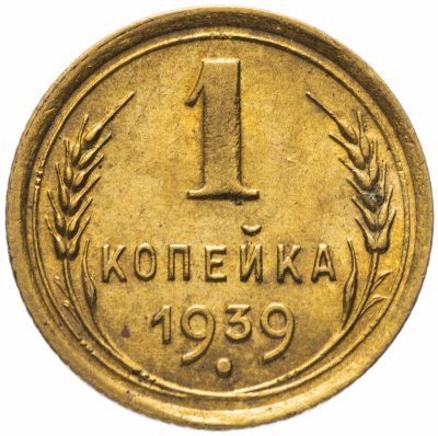 купить 1 копейка 1939 остатки штемпельного блеска
