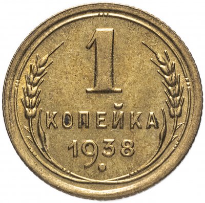 купить 1 копейка 1938