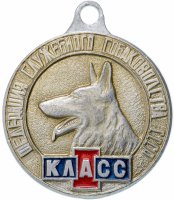 купить Медаль ДОСААФ СССР "Федерация служебного собаководства-1 класс"