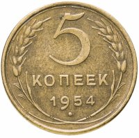 купить 5 копеек 1954