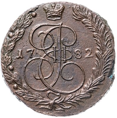 купить 5 копеек 1782 ЕМ