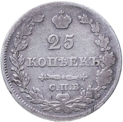 купить 25 копеек 1828 СПБ-НГ