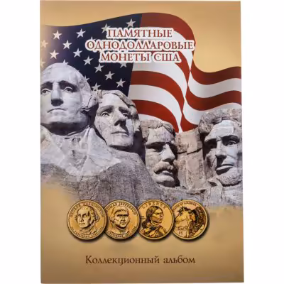 купить Капсульный альбом для однодолларовых монет серий "Президенты США" и "Коренные американцы"