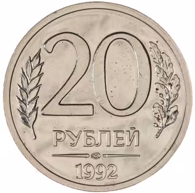 купить 20 рублей 1992 ЛМД