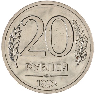 купить 20 рублей 1992 ЛМД