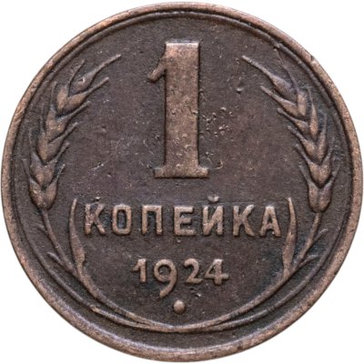 купить 1 копейка 1924