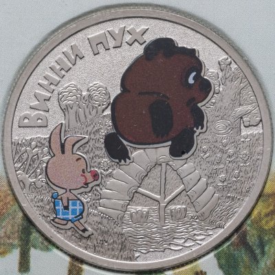 купить 25 рублей 2017 ММД Винни Пух (в специальном исполнении)