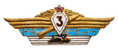 купить Знак СССР Офицерская Классность Специалист 3 класса