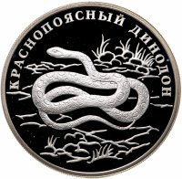 купить 1 рубль 2007 СПМД краснопоясный динодон